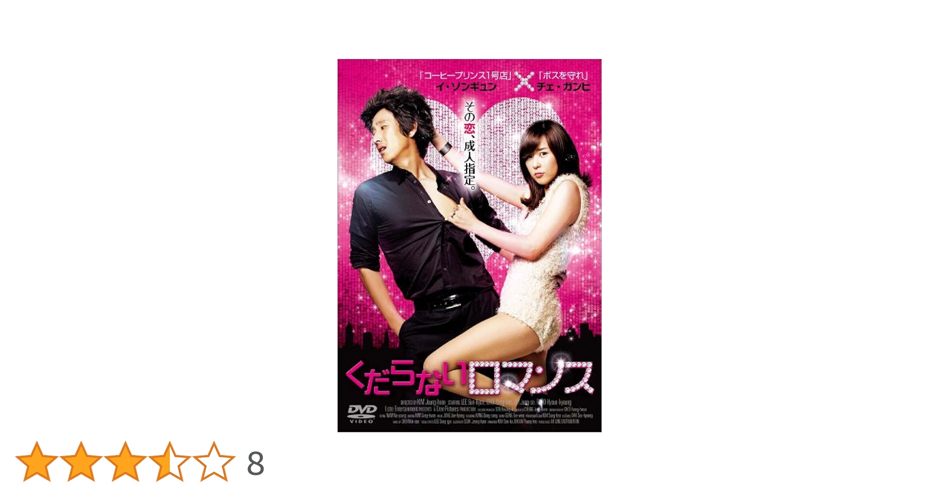 【廃盤】【韓国映画】DVD(セル版)『くだらないロマンス』 イ・ソンギュン Amazon.co.jp: くだらないロマンス [DVD] : チェ・ガンヒ, イ